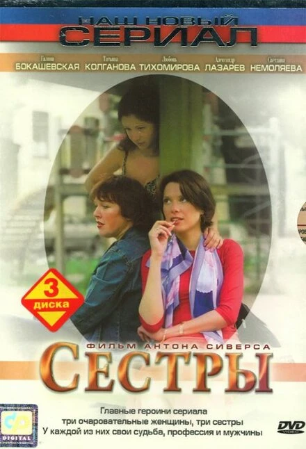 Постер Сестры 2004