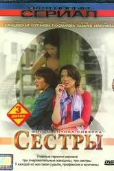 Сестры 2004 постер