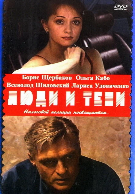 Постер Люди и тени: Секреты кукольного театра 2001