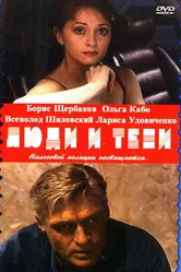 Люди и тени: Секреты кукольного театра 2001 постер