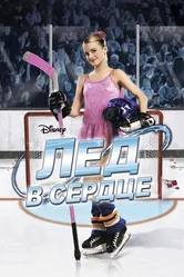 Лед в сердце 2005 постер