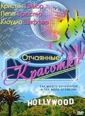 Постер Отчаянные красотки 1999