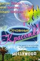 Отчаянные красотки 1999 постер