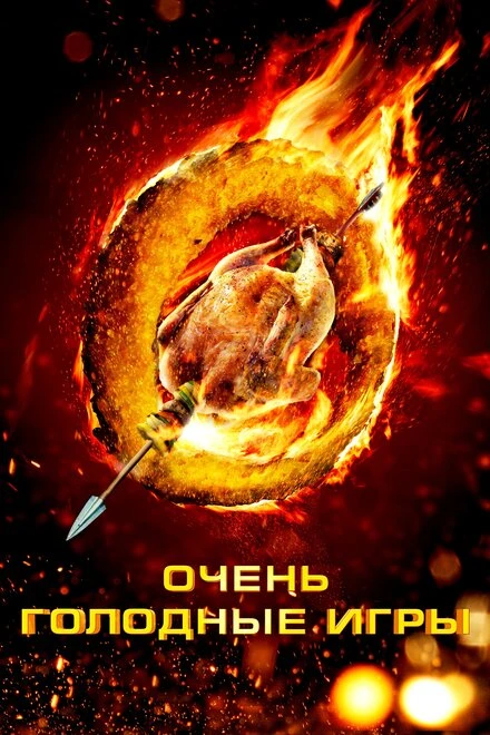 Постер Очень голодные игры 2013