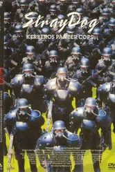 Бродячий пёс: Бронеотряд «Кербер» 1991 постер