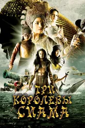 Три королевы Сиама 2008 постер