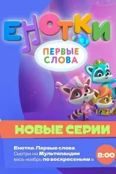 Енотки. Первые слова 2022 постер