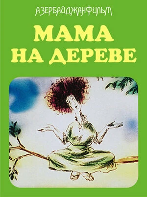 Постер Мама на дереве 1986