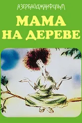 Мама на дереве 1986 постер