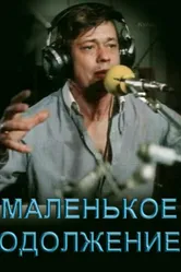 Маленькое одолжение 1984 постер
