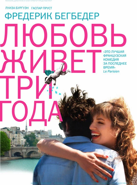 Постер Любовь живет три года 2012