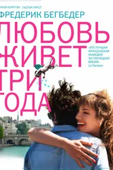 Любовь живет три года 2012 постер