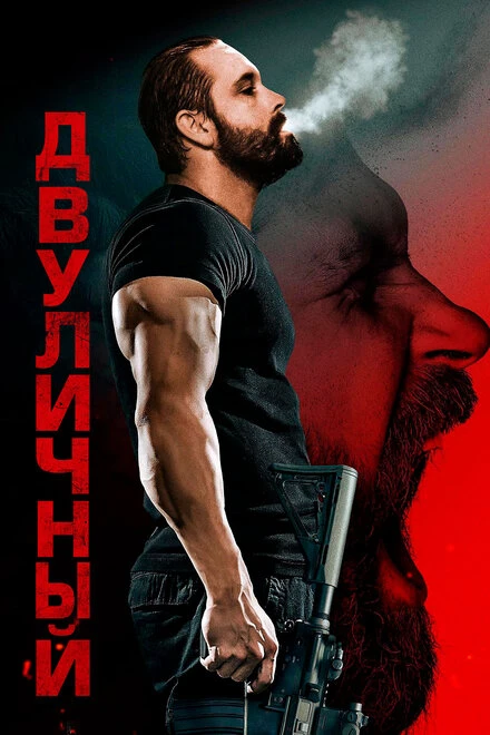 Постер Двуличный 2023