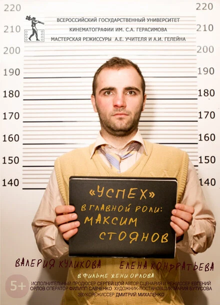 Постер Успех 2015