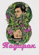 Подарок 2018 постер