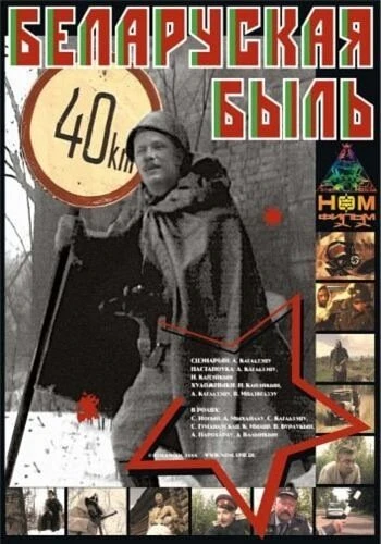 Постер Беларуская быль 2006