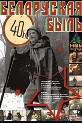 Беларуская быль 2006 постер