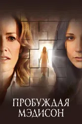 Пробуждая Мэдисон 2008 постер