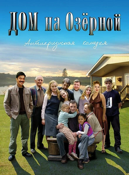 Постер Дом на Озерной 2009