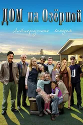Дом на Озерной 2009 постер