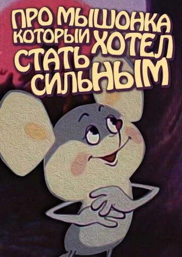 Постер Про мышонка, который хотел стать сильным 1983