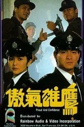 Гордость и доверие 1989 постер