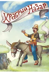 Храбрый Назар 1980 постер
