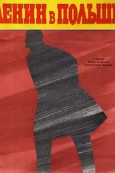 Ленин в Польше 1965 постер