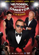 Человек, который смеется, Россия постер