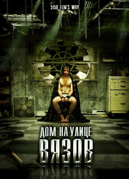 Постер Дом на улице Вязов 2009