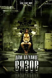 Дом на улице Вязов 2009 постер