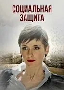 Социальная защита 2023 постер
