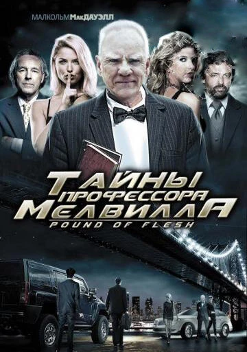 Постер Тайны профессора Мелвилла 2010