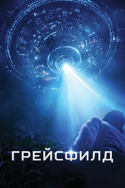 Постер Грейсфилд 2017