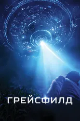 Грейсфилд 2017 постер