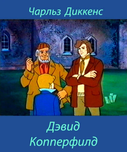 Постер Дэвид Копперфилд 1983