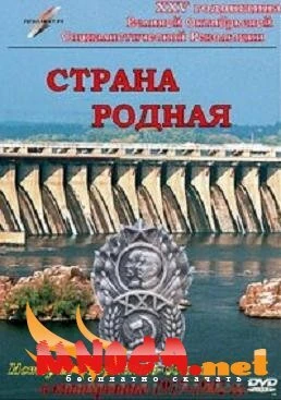 Постер Страна родная 1942
