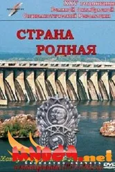 Страна родная 1942 постер