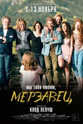 Мы тебя любим, мерзавец 2014 постер