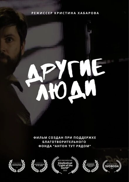 Постер Другие люди 2022