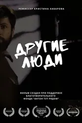 Другие люди 2022 постер
