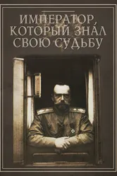 Император, который знал свою судьбу 2010 постер