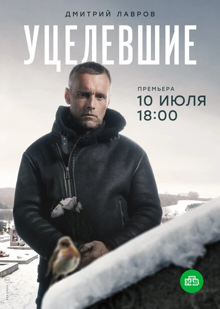Постер Уцелевшие 2020