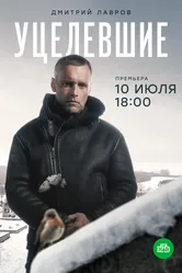 Уцелевшие 2020 постер