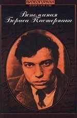Постер Вспоминая Бориса Пастернака 1990