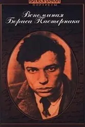 Вспоминая Бориса Пастернака 1990 постер