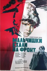 Мальчишки ехали на фронт 1975 постер