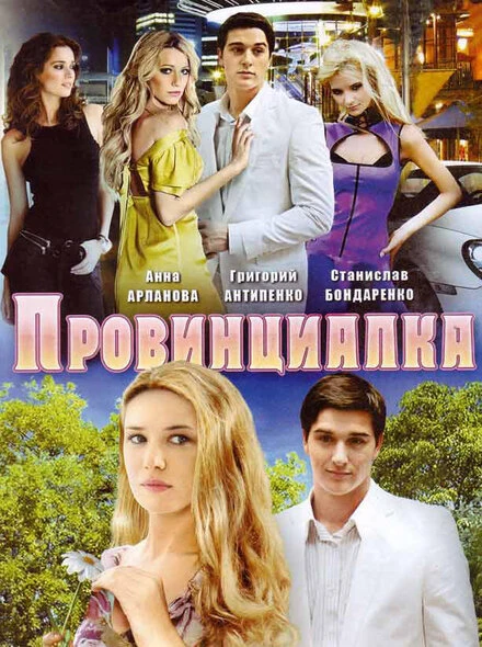 Постер Провинциалка 2008
