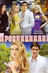 Провинциалка 2008 постер