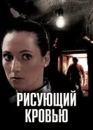 Рисующий кровью 2006 постер